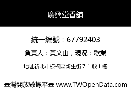 廣興堂香舖