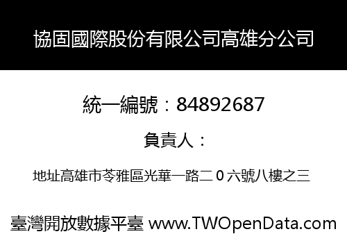 協固國際股份有限公司高雄分公司