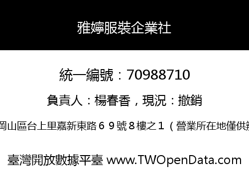 雅嬣服裝企業社
