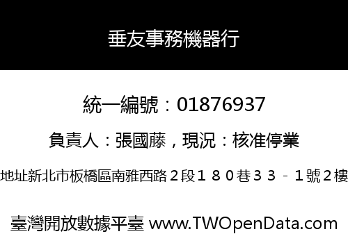 垂友事務機器行