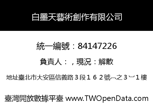 白墨天藝術創作有限公司