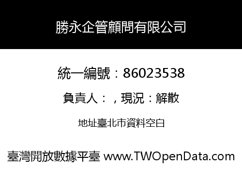 勝永企管顧問有限公司