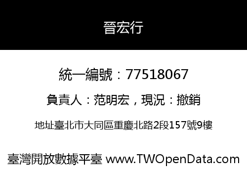 晉宏行