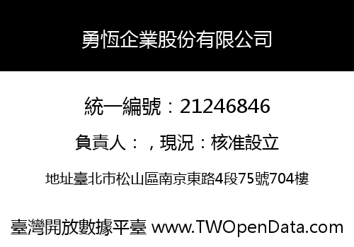 勇恆企業股份有限公司