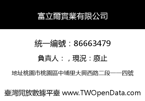 富立爾實業有限公司