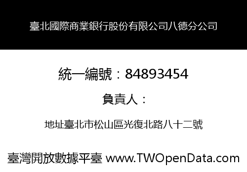 臺北國際商業銀行股份有限公司八德分公司