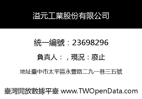 溢元工業股份有限公司