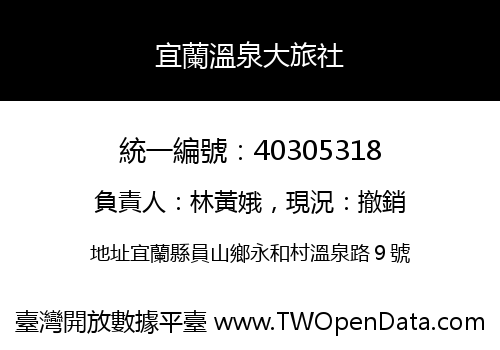 宜蘭溫泉大旅社