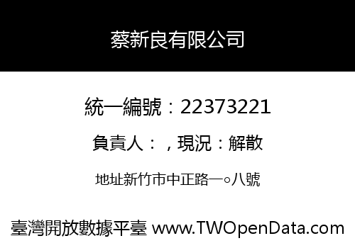 蔡新良有限公司