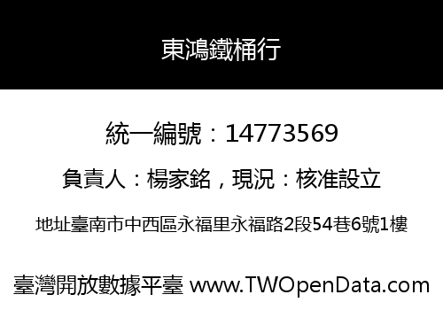 東鴻鐵桶行