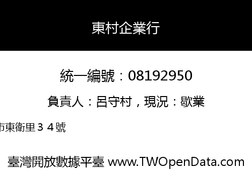 東村企業行