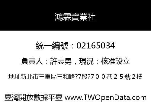 鴻霖實業社