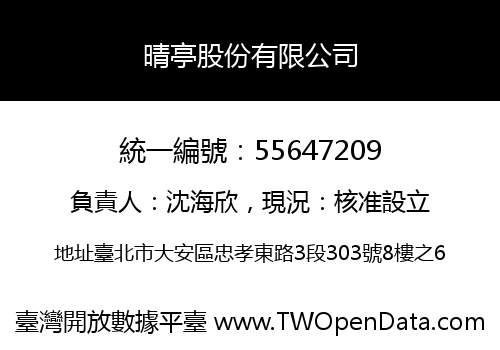 晴亭股份有限公司
