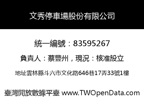 文秀停車場股份有限公司