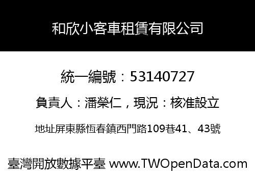 和欣小客車租賃有限公司