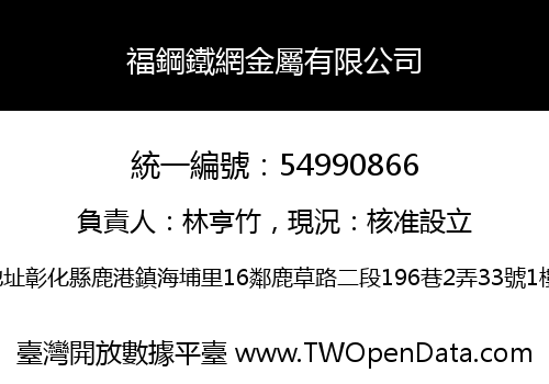 福鋼鐵網金屬有限公司