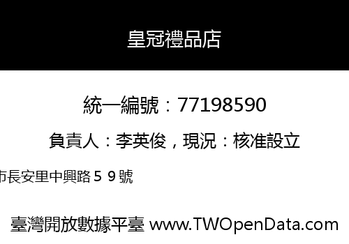 皇冠禮品店