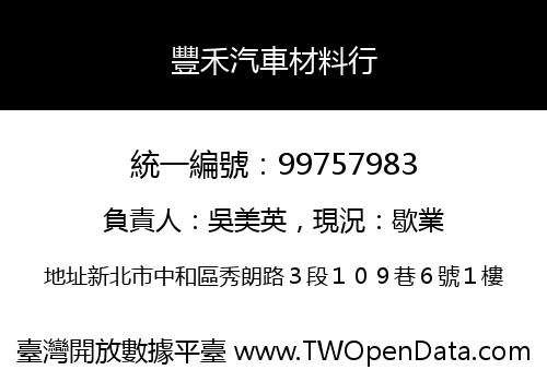 豐禾汽車材料行