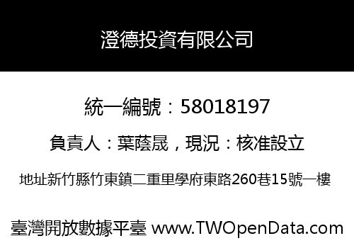 澄德投資有限公司
