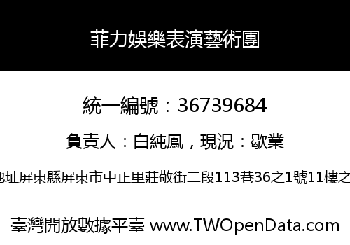 菲力娛樂表演藝術團