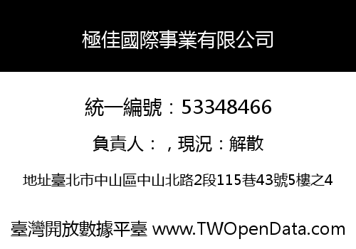 極佳國際事業有限公司