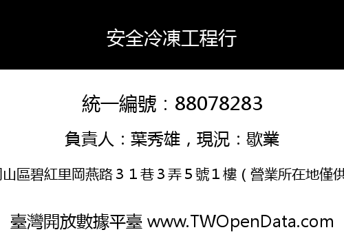 安全冷凍工程行