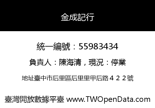 金成記行