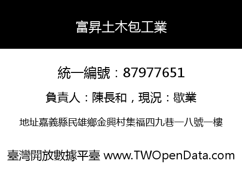 富昇土木包工業