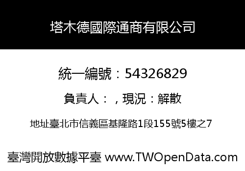 塔木德國際通商有限公司