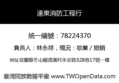 遠東消防工程行