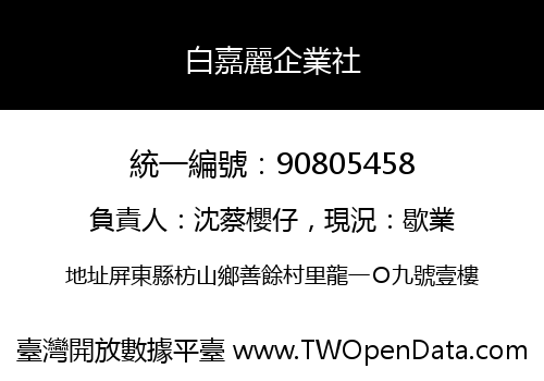 白嘉麗企業社