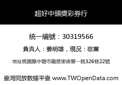超好中頭獎彩券行