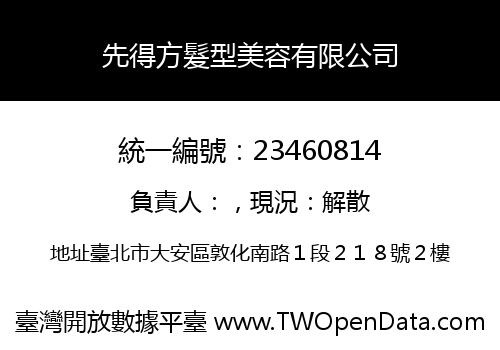 先得方髮型美容有限公司