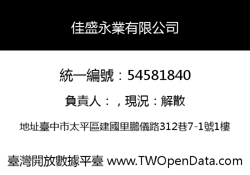 佳盛永業有限公司