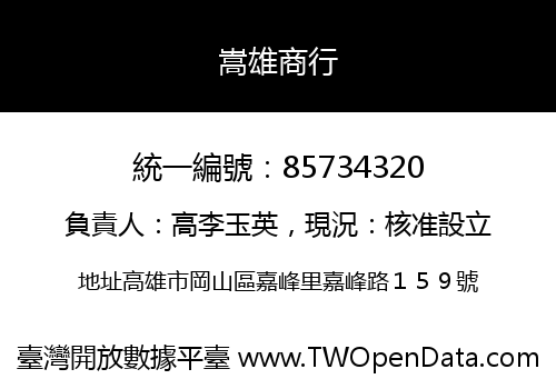 嵩雄商行