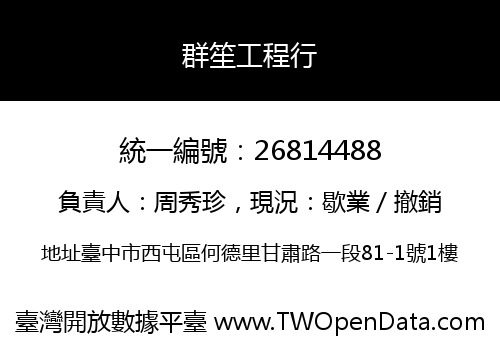 群笙工程行