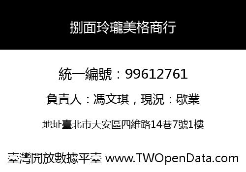 捌面玲瓏美格商行
