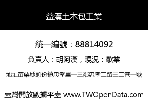 益漢土木包工業