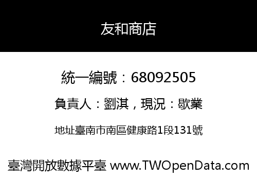 友和商店