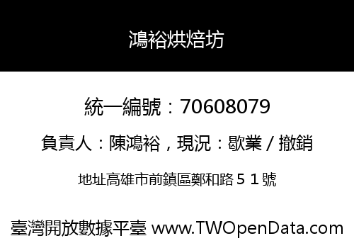 鴻裕烘焙坊