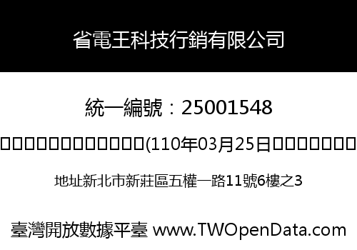 省電王科技行銷有限公司
