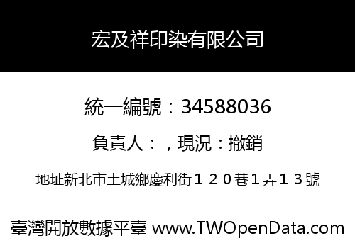 宏及祥印染有限公司