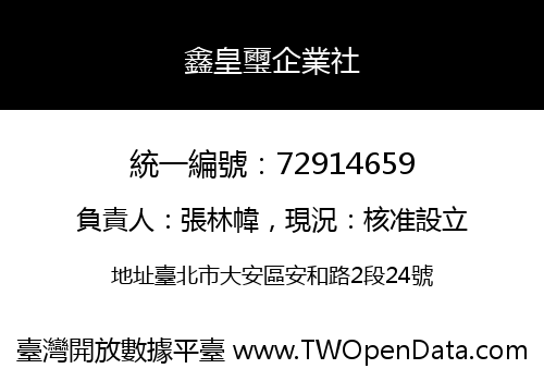 鑫皇璽企業社