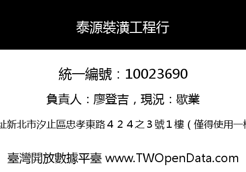 泰源裝潢工程行