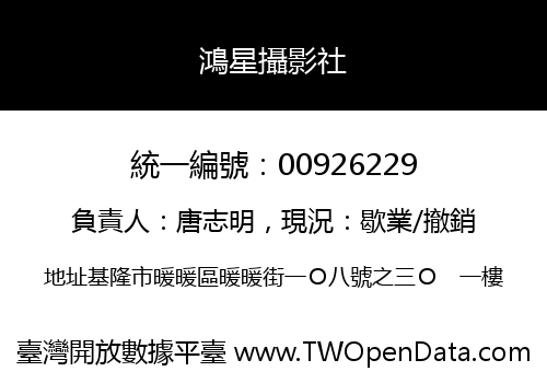 鴻星攝影社