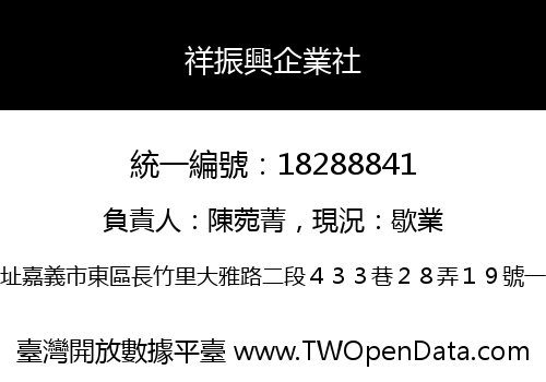 祥振興企業社