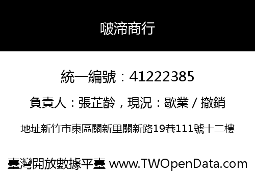 啵渧商行