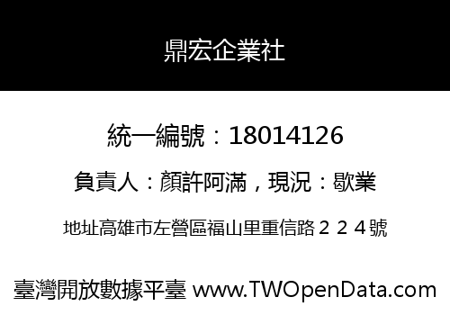 鼎宏企業社