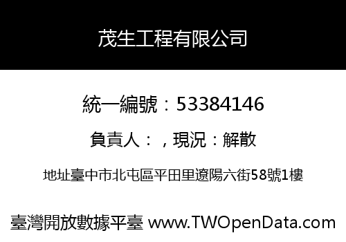 茂生工程有限公司