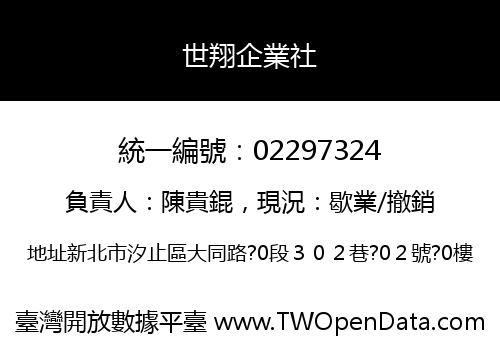 世翔企業社